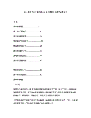 公司方案菜篮子电子商务商业计划书菜篮子电商平台策划书.doc