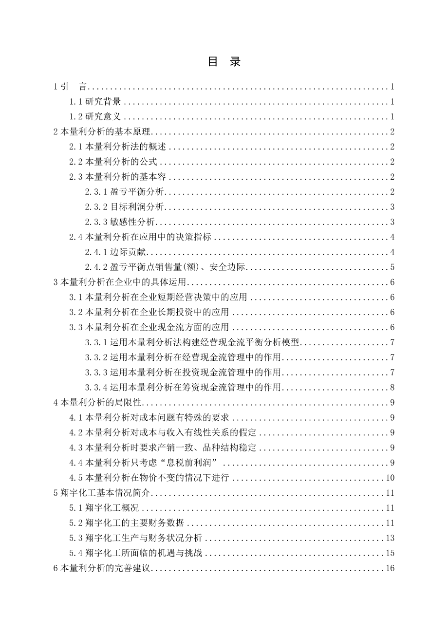 本量利分析在企业中的应用.doc_第3页