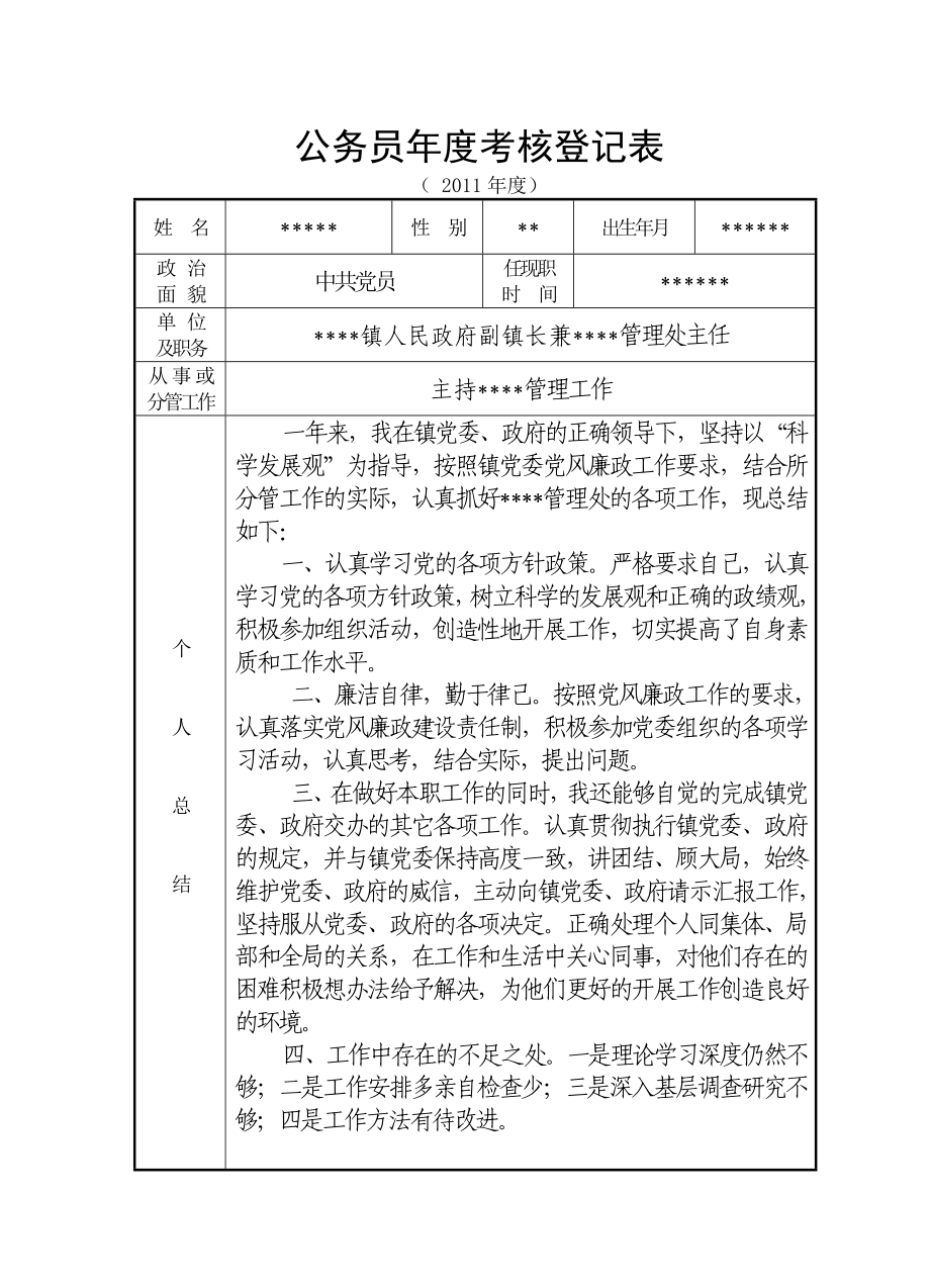 乡镇副镇长公务员考核登记表DOC.doc_第1页