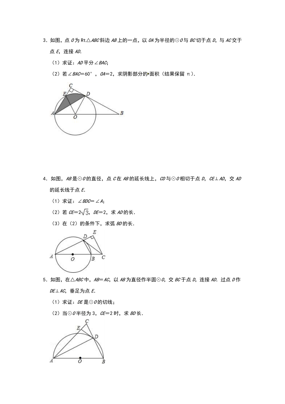 人教版数学九年级上册-第二十四章-《圆》-压轴题综合培优训练(含答案).doc_第2页