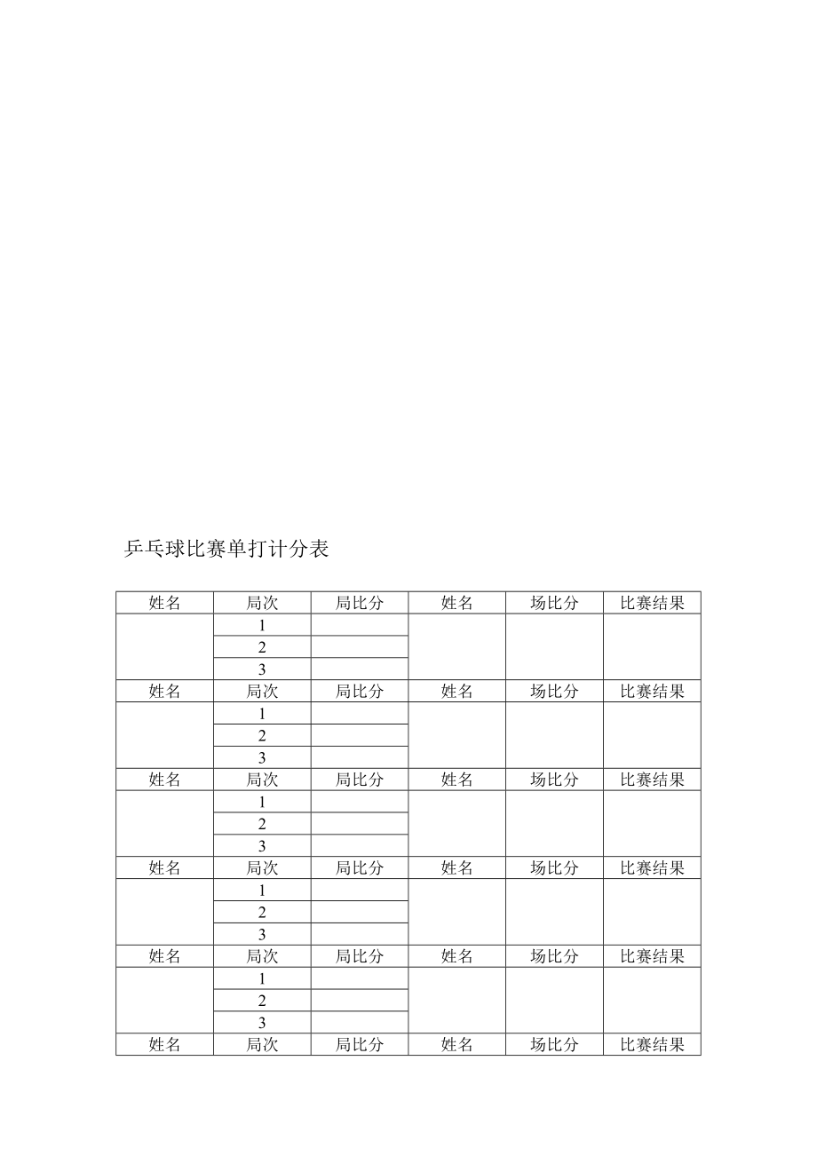 乒乓球比赛单打计分表[新版].doc_第2页