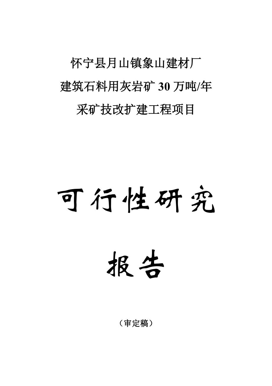 建材厂年产30万吨建筑石料用灰岩矿露天采矿技改扩建工程项目可行性研究报告文本(审定稿).doc_第1页