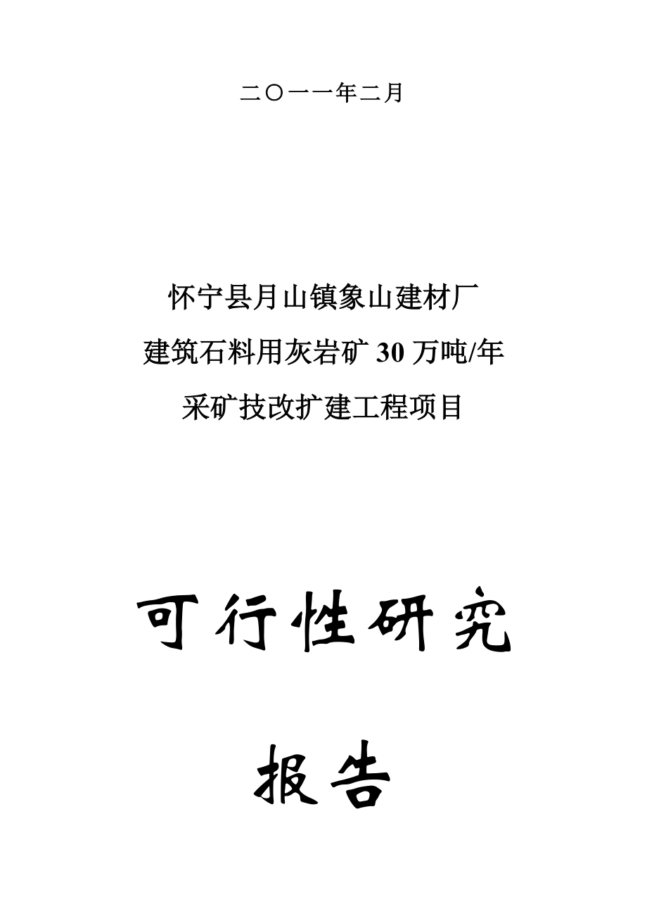 建材厂年产30万吨建筑石料用灰岩矿露天采矿技改扩建工程项目可行性研究报告文本(审定稿).doc_第3页