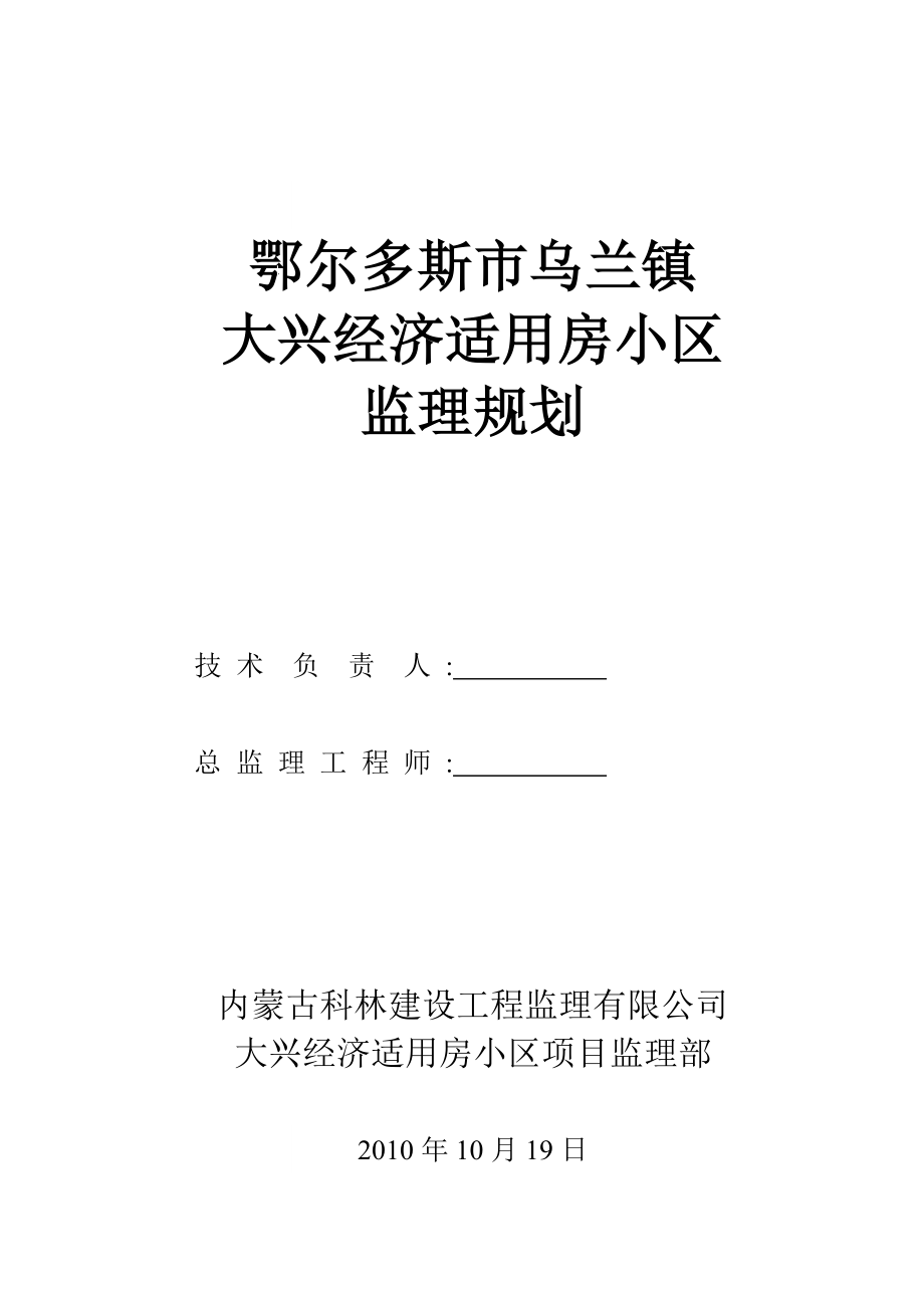 鄂尔多斯市乌兰镇大兴经济适用房监理规划93P.doc_第1页