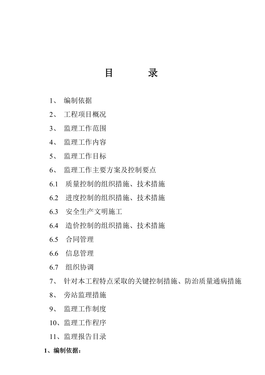 鄂尔多斯市乌兰镇大兴经济适用房监理规划93P.doc_第2页