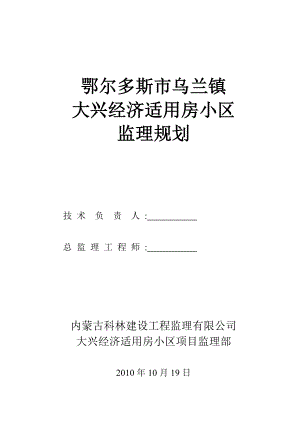 鄂尔多斯市乌兰镇大兴经济适用房监理规划93P.doc