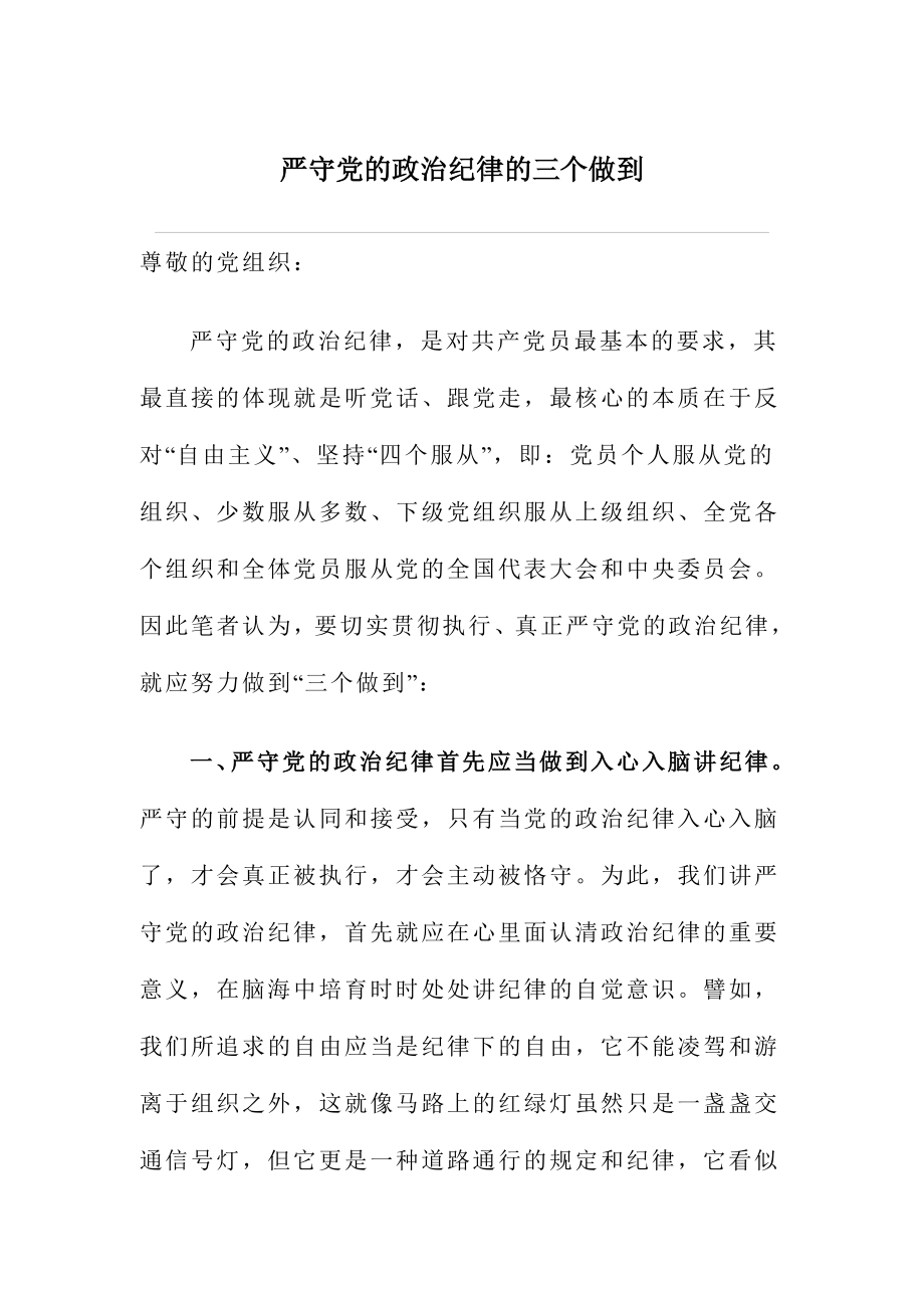 严守党的政治纪律的三个做到.doc_第1页