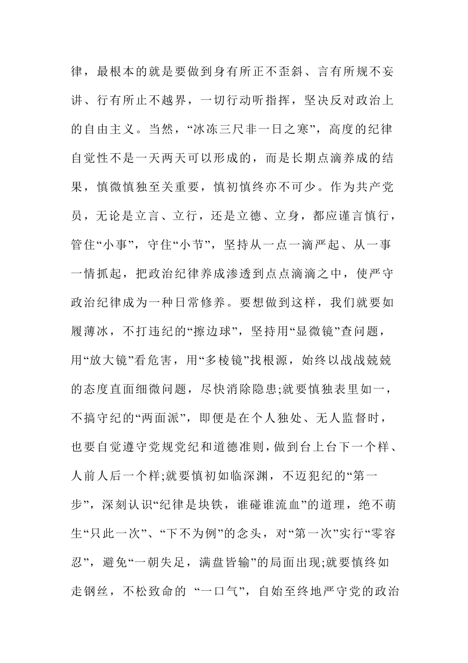 严守党的政治纪律的三个做到.doc_第3页