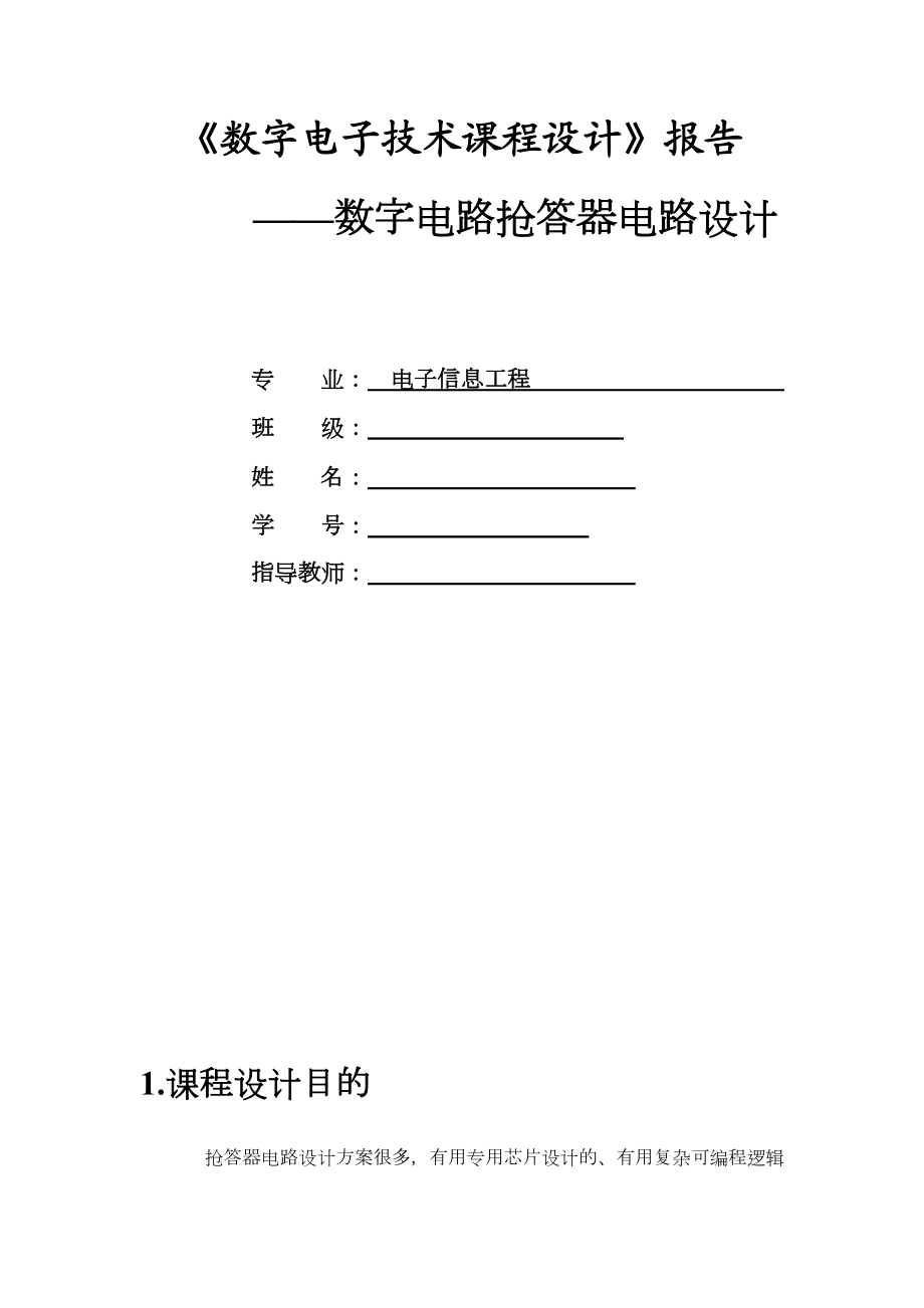 数字电路抢答器电路设计.doc_第1页