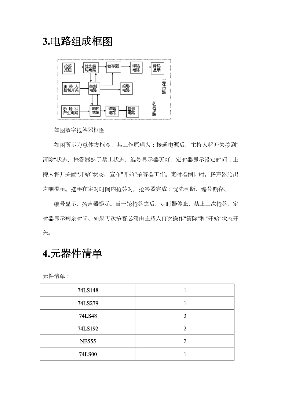 数字电路抢答器电路设计.doc_第3页