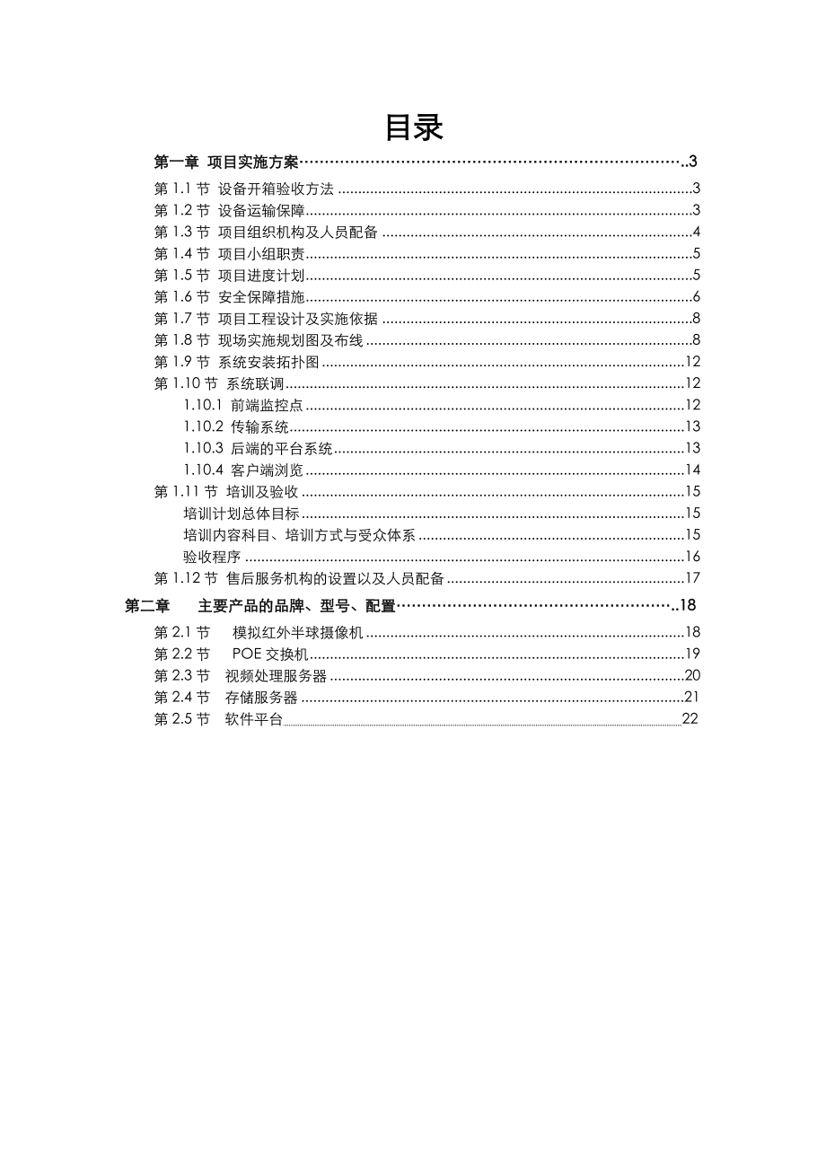 监控项目实施计划方案.doc_第2页