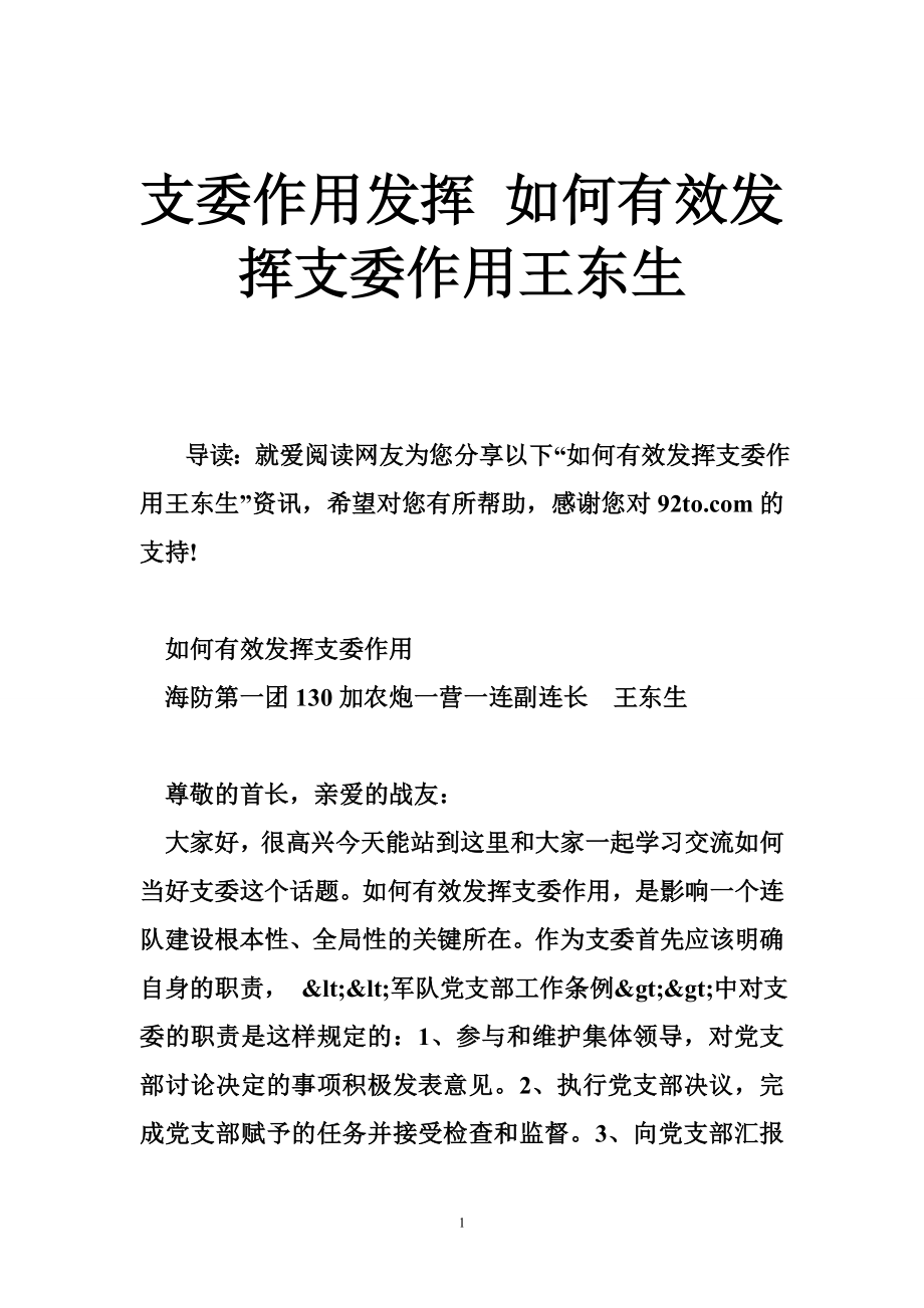 支委作用发挥 如何有效发挥支委作用王东生.doc_第1页