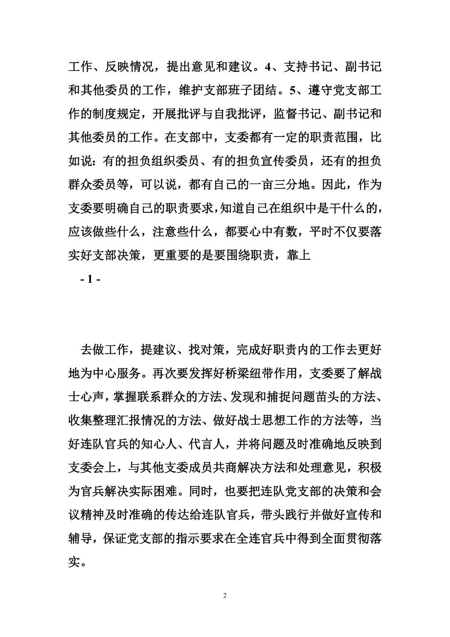 支委作用发挥 如何有效发挥支委作用王东生.doc_第2页