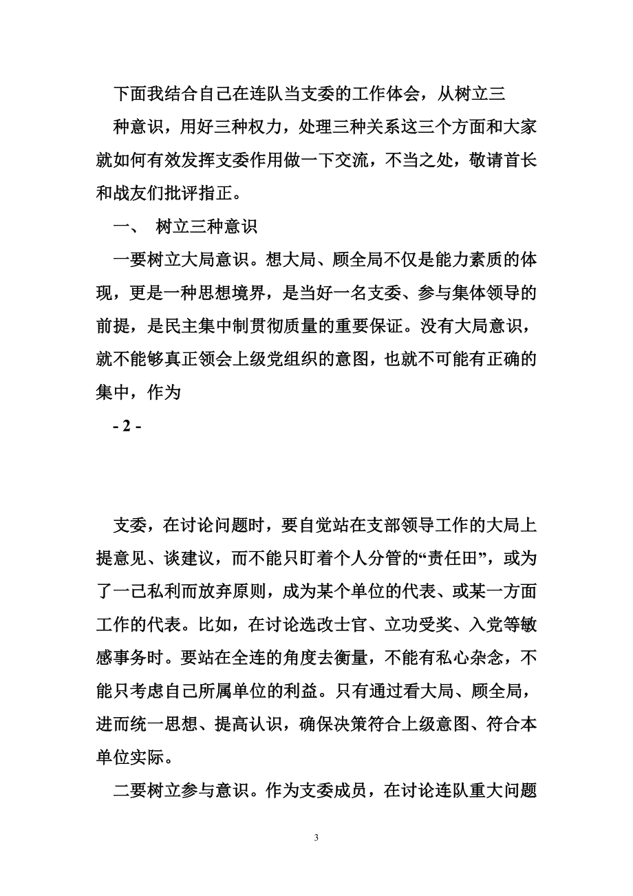 支委作用发挥 如何有效发挥支委作用王东生.doc_第3页