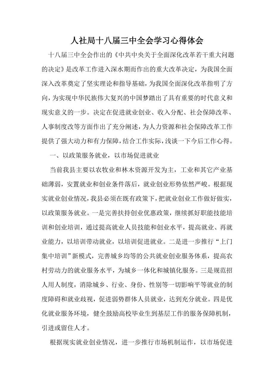 人社局十八三中全会学习心得体会.doc_第1页