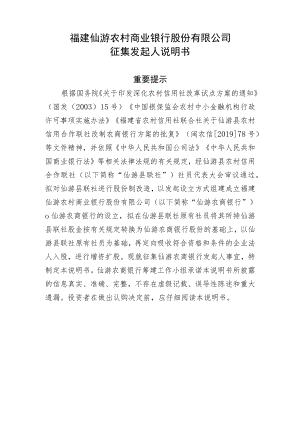 福建仙游农村商业银行股份有限公司征集发起人说明书.docx