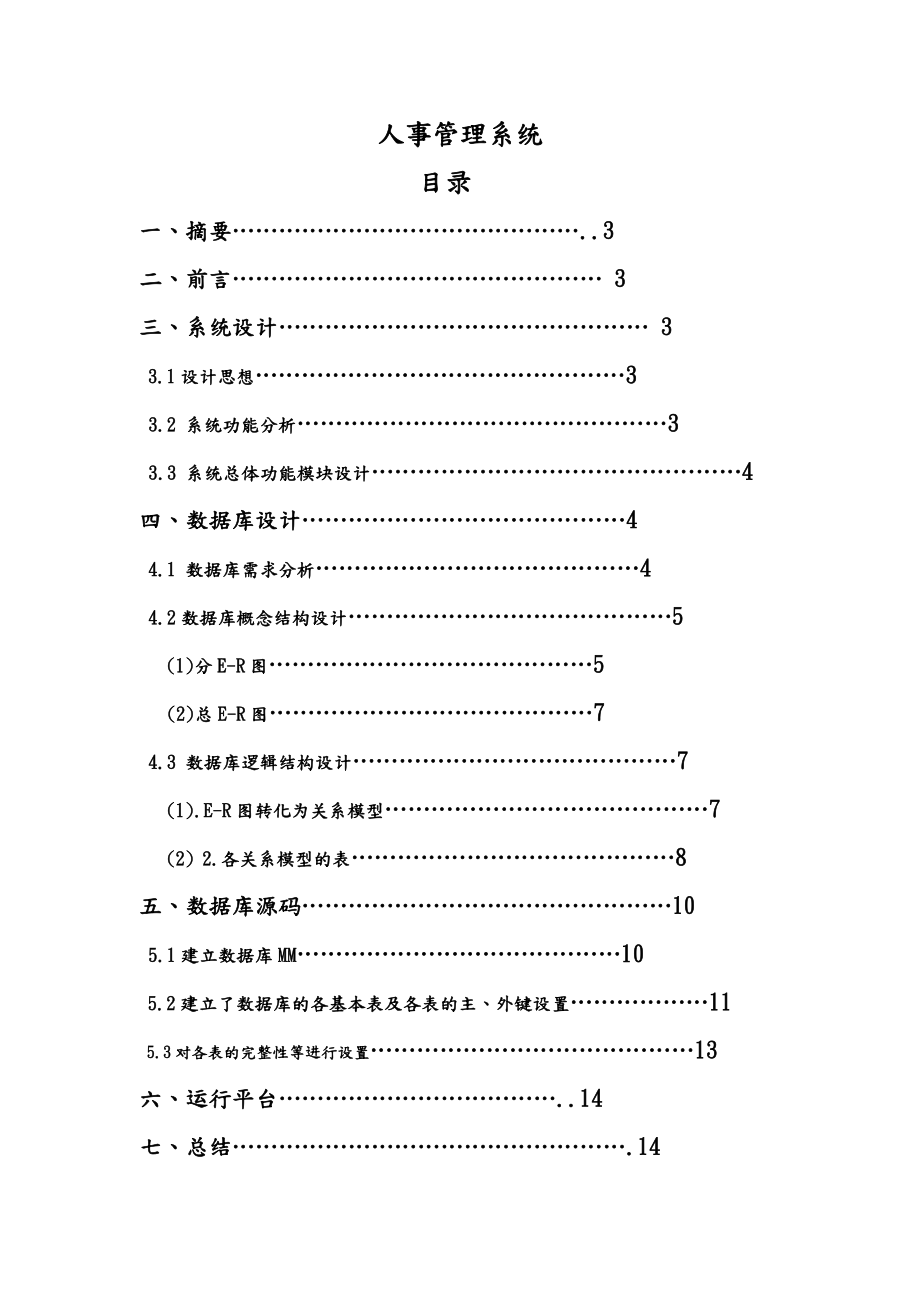 数据库课程设计——人事管理系统.doc_第1页