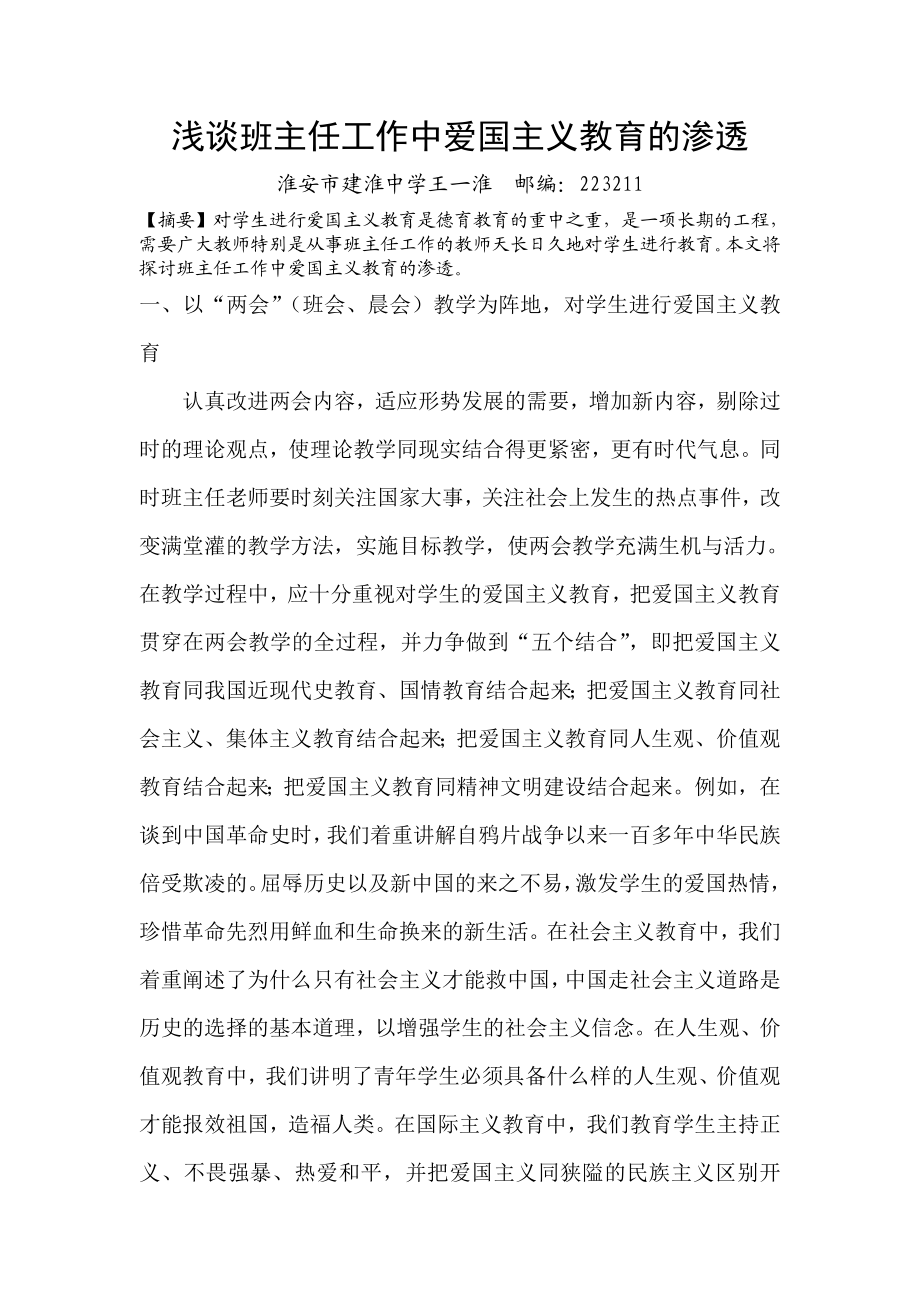 287浅谈班主任工作中爱国主义教育的渗透.doc_第1页