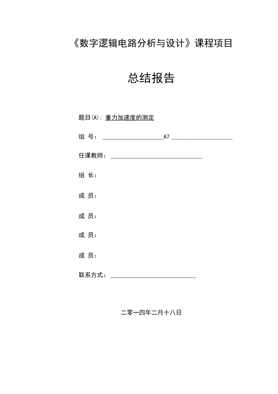 数字电路设计——重力加速度测定.docx_第1页