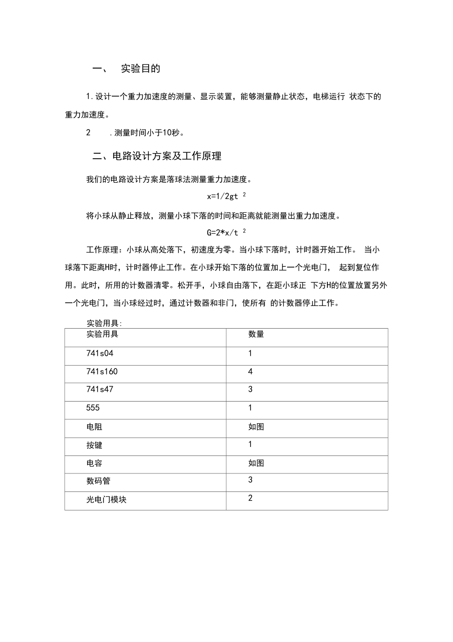 数字电路设计——重力加速度测定.docx_第3页