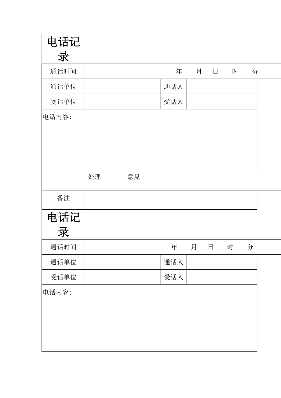 电话记录往来文书.doc_第1页