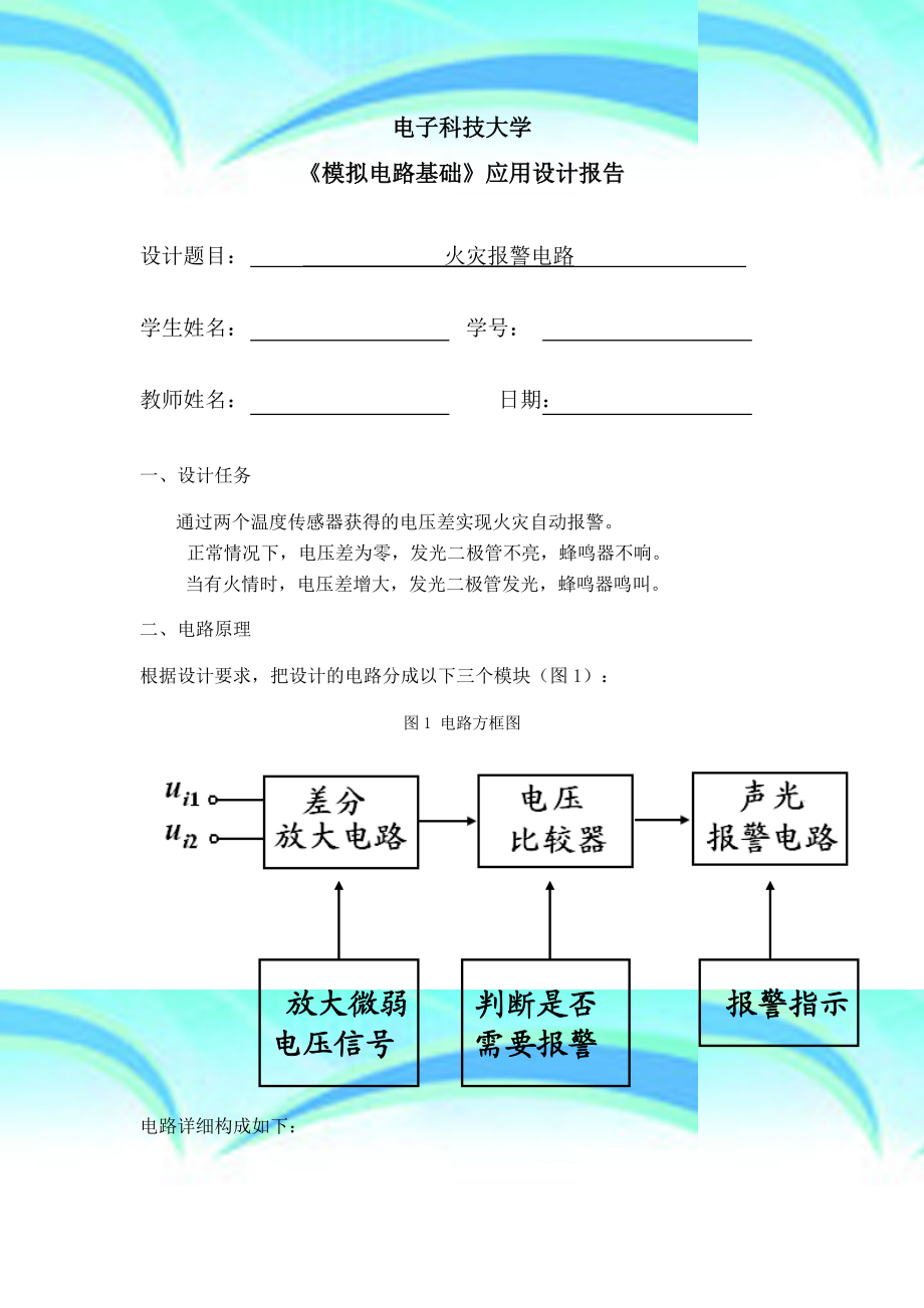 电子科技大学模电课程设计报告——火灾报警电路.doc_第3页