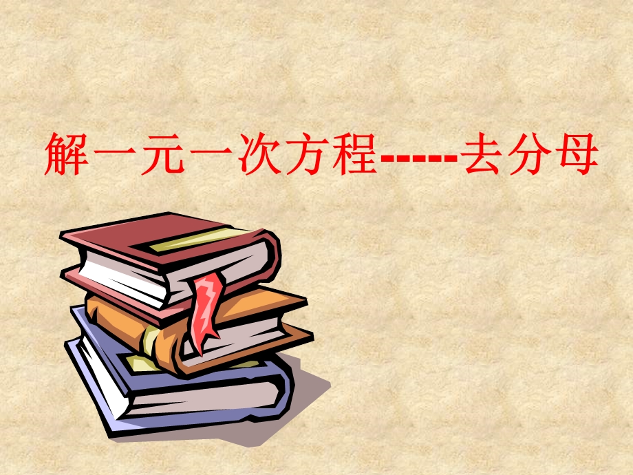 人教版七年级上册数学解一元一次方程去分母PPT精品课件.ppt_第1页