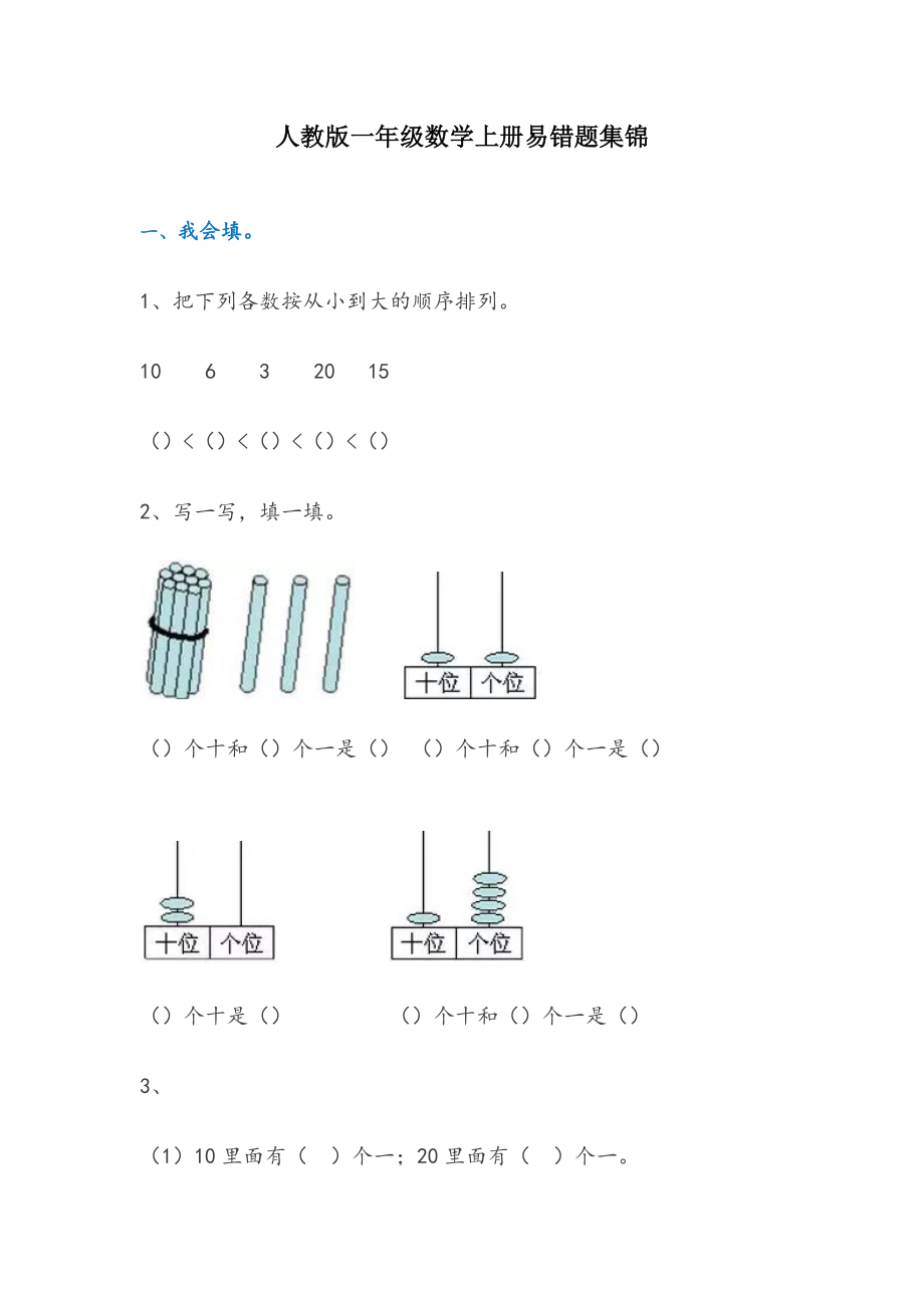 人教版一年级数学上册易错题集锦.doc_第1页