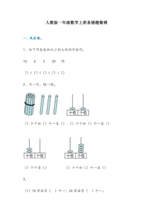 人教版一年级数学上册易错题集锦.doc