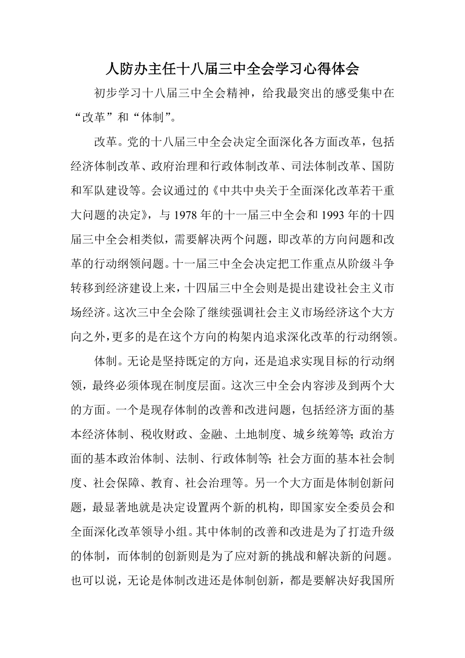 人防办主任十八三中全会学习心得体会.doc_第1页