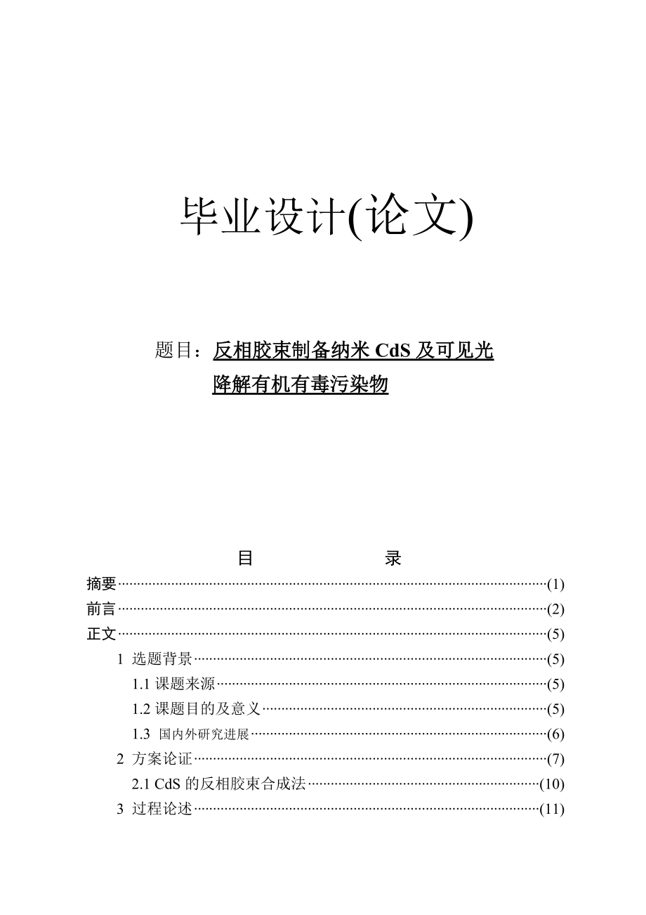 毕业设计(论文)反相胶束制备纳米CdS及可见光降解有机有毒污染物.doc_第1页