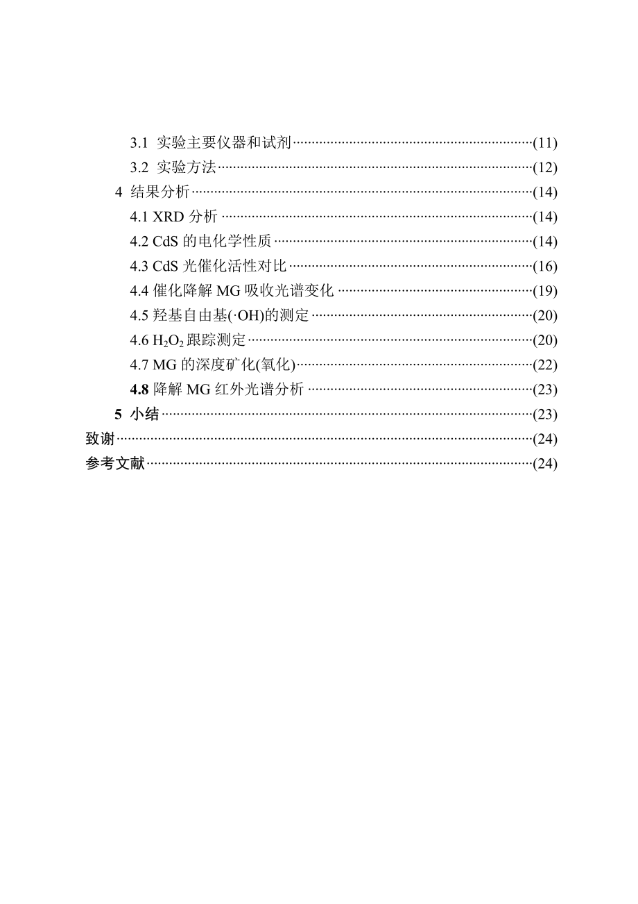 毕业设计(论文)反相胶束制备纳米CdS及可见光降解有机有毒污染物.doc_第2页