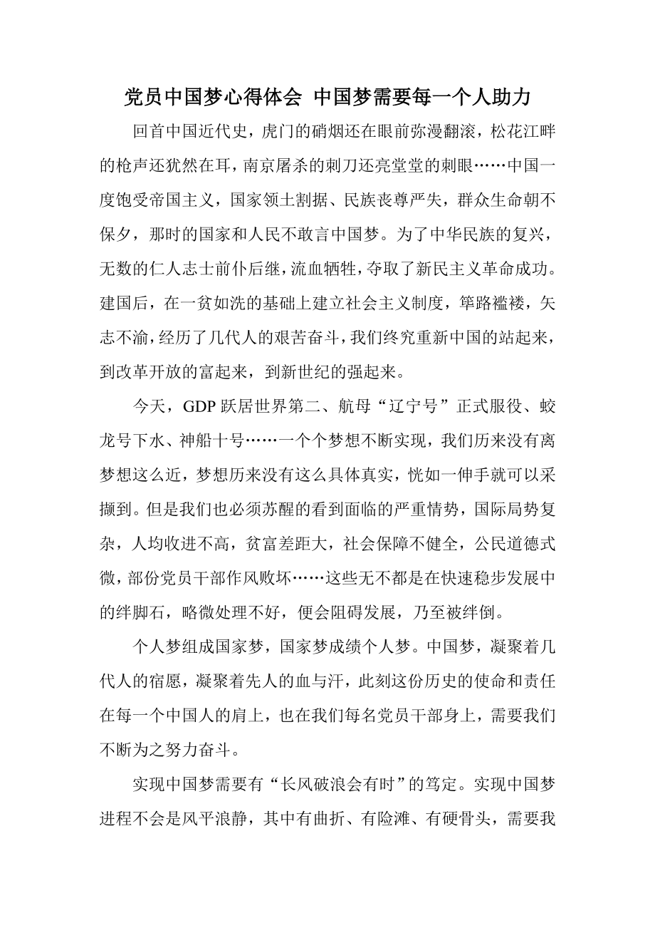 党员中国梦心得体会 中国梦需要每一个人助力.doc_第1页