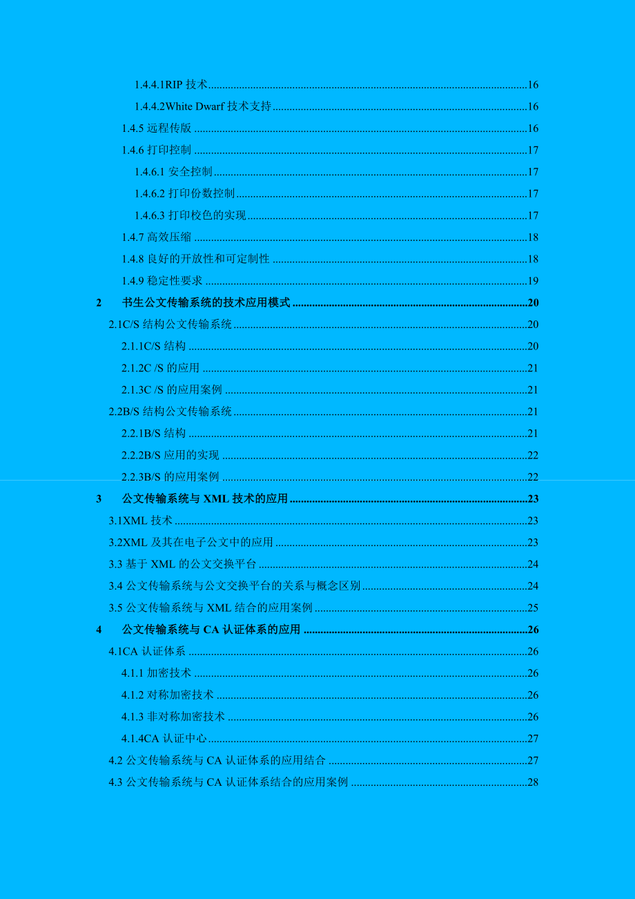 [精品]书生公文传输系统A6系列技术白皮书.doc_第3页