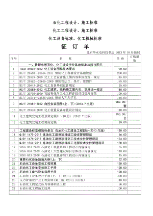 石化工程设计施工标准.doc