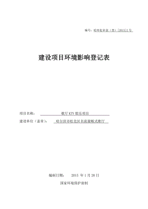 1歌厅KTV娱乐项目哈尔滨市松北区世茂滨江新城一期1区3号商铺楼6号商服哈尔滨市松北区名流量贩式歌厅1月21日哈尔滨市松北区名流量贩式歌厅环境影响登记表.doc504.doc