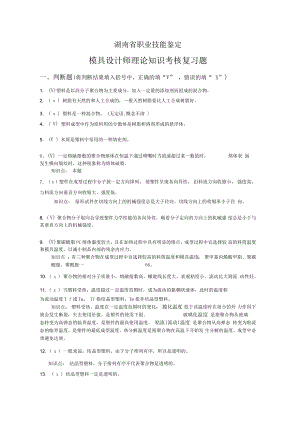 模具设计师考证复习题.docx