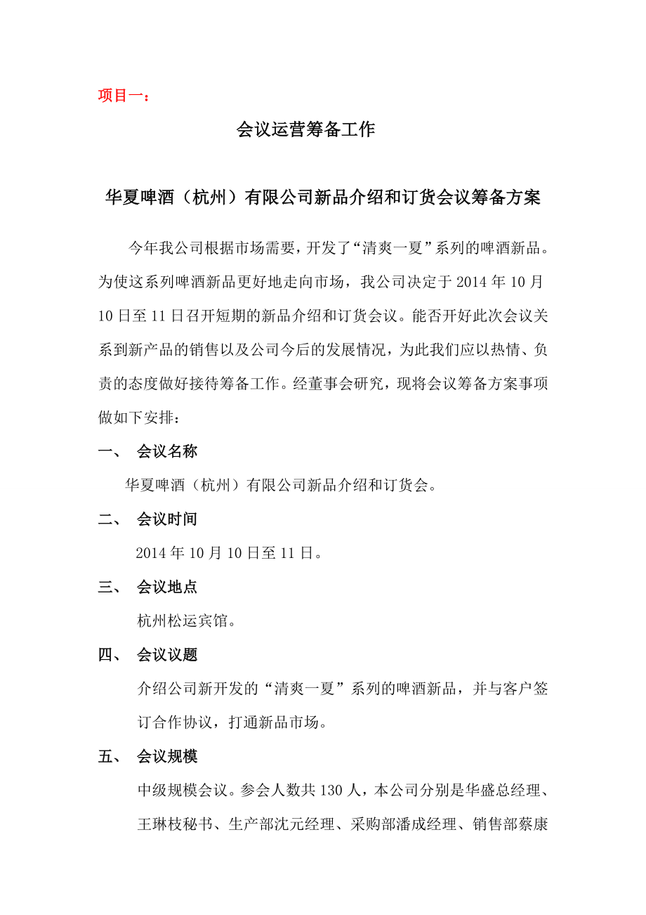 啤酒公司新品介绍和订货会议筹备方案会议运营筹备方案.doc_第1页