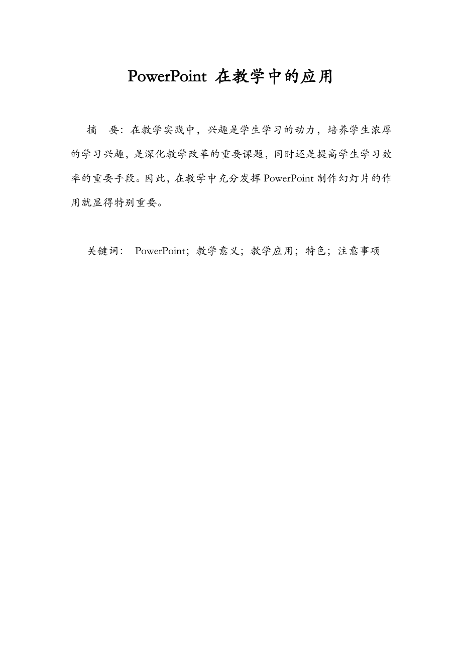 PowerPoint 在教学中的应用.doc_第1页