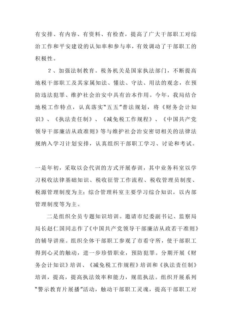 XX地方税务局综合治理工作总结.doc_第2页