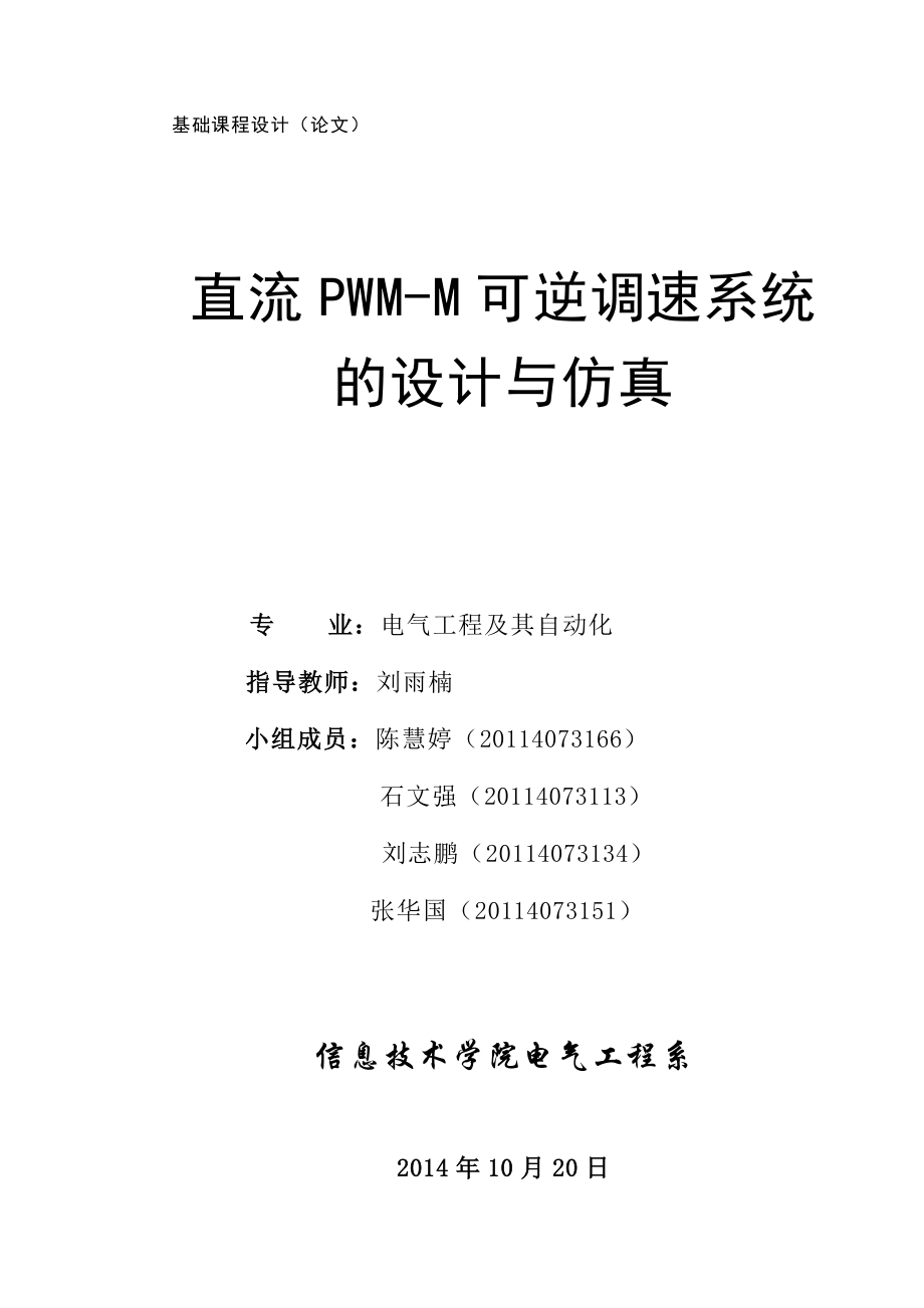 直流PWMM可逆调速系统的设计与仿真.doc_第1页