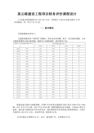 某公路建设工程项目财务评价课程设计.doc