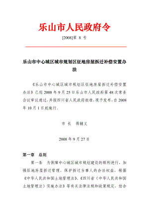 乐山市中心城区城市规划区征地房屋拆迁补偿安置办法（市政府令[]第8号）.doc