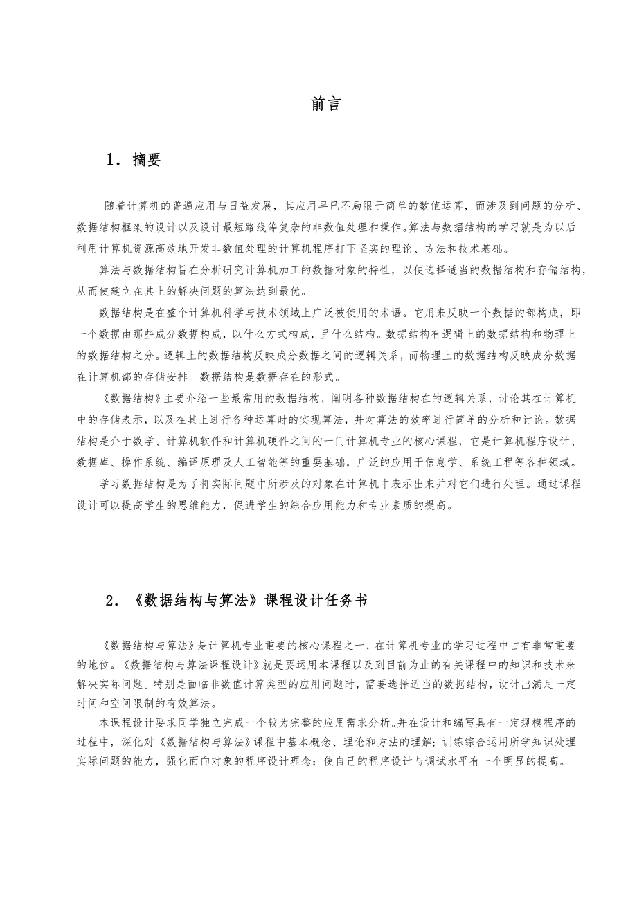 数据结构课程设计哈夫曼编码.doc_第2页