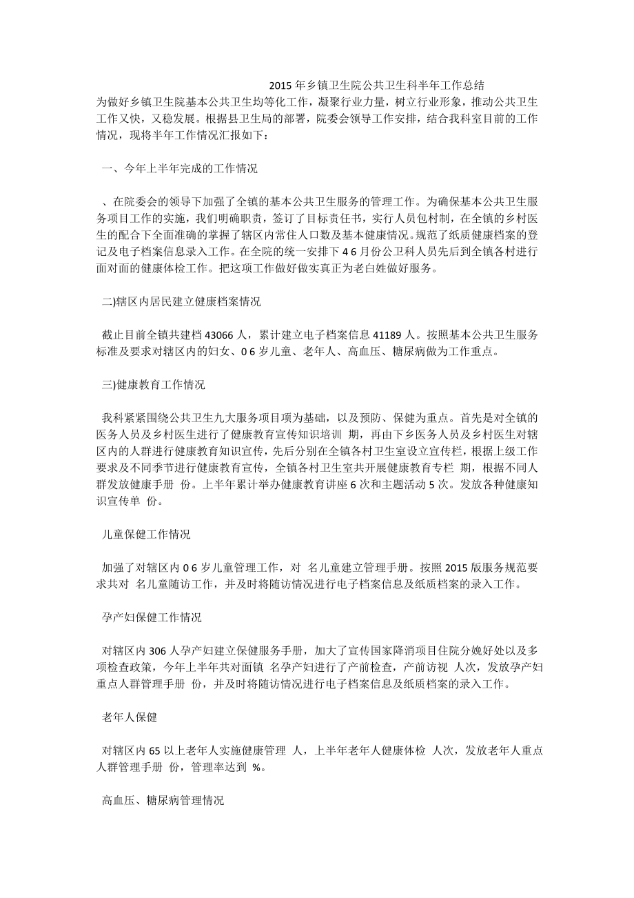 乡镇卫生院公共卫生科半工作总结.doc_第1页