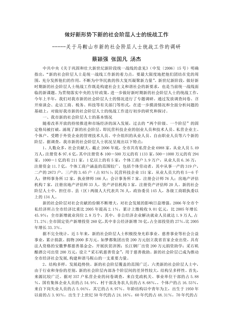 做好新形势下新的社会阶层人士的统战工作.doc_第1页