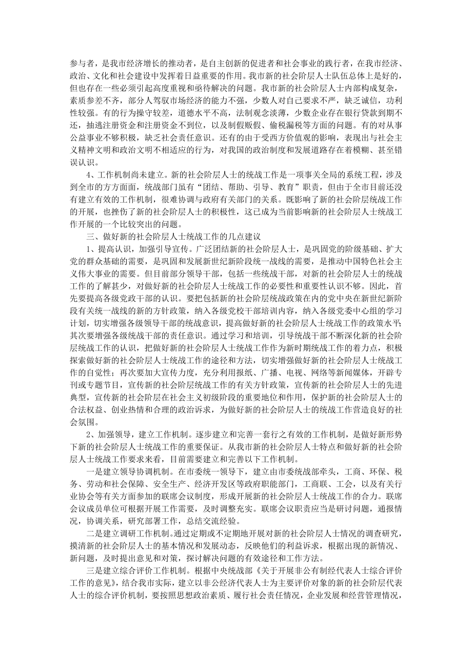 做好新形势下新的社会阶层人士的统战工作.doc_第3页