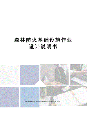 森林防火基础设施作业设计说明书.docx