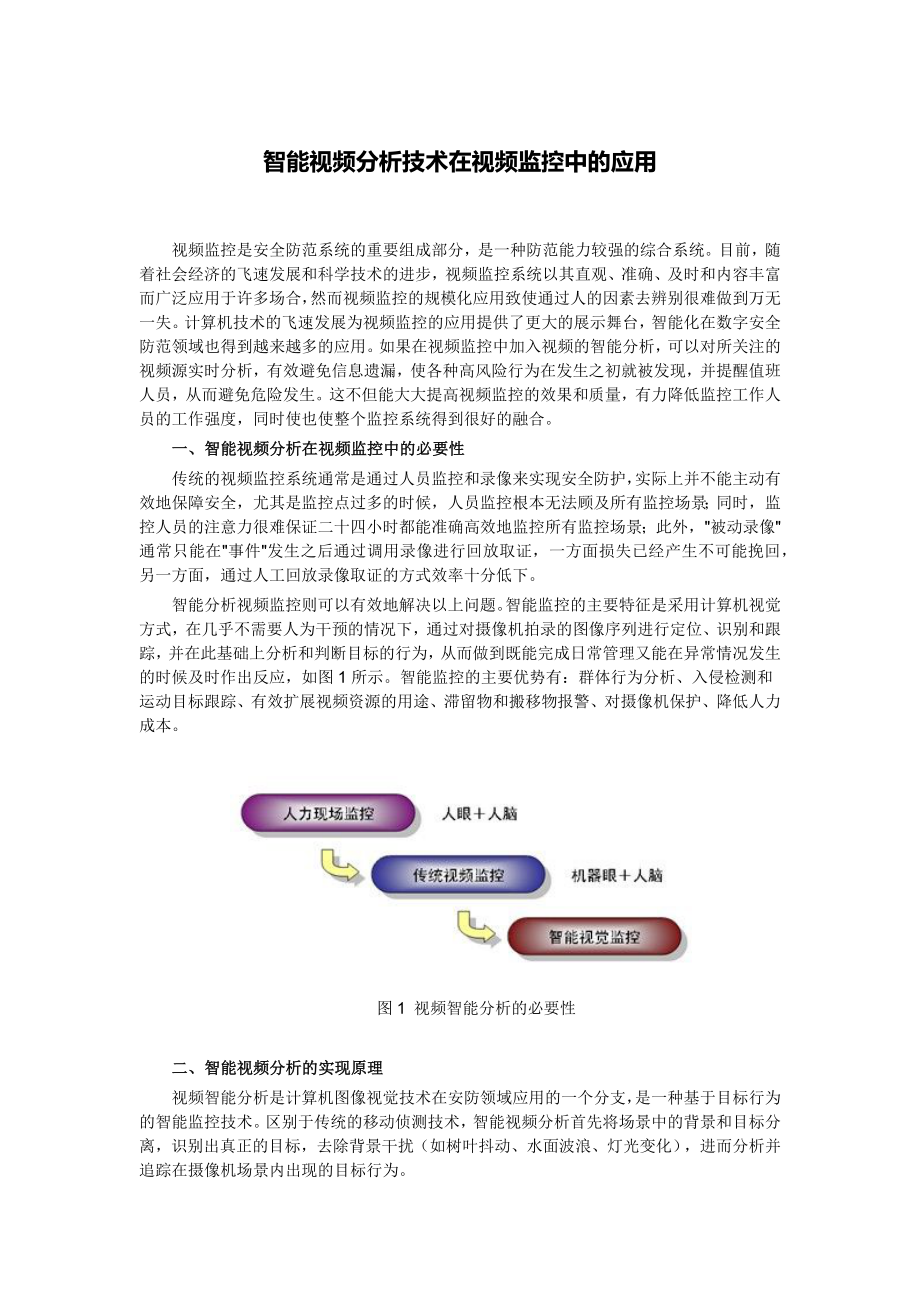 智能视频分析技术在视频监控中的应用备课讲稿.docx_第1页