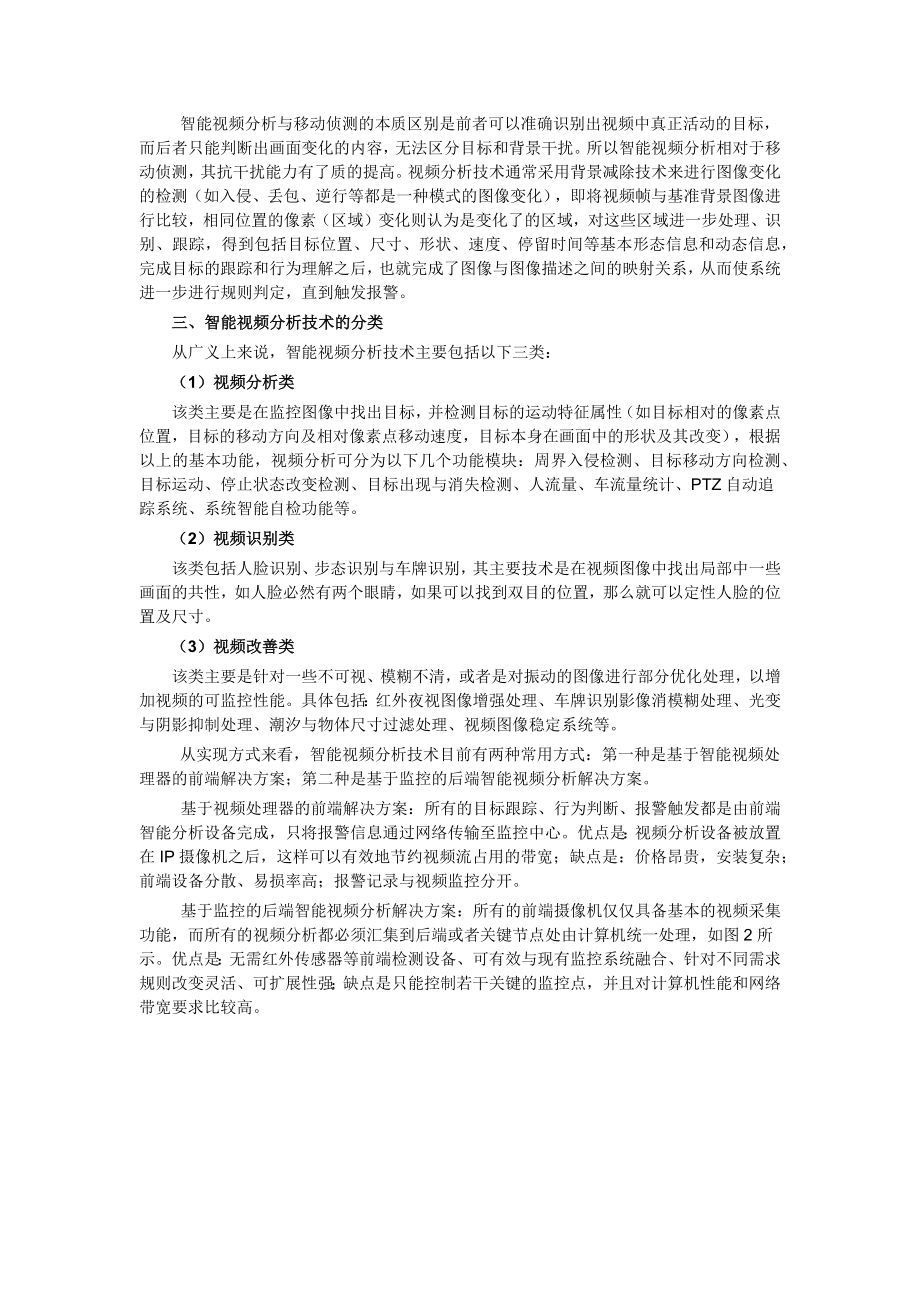 智能视频分析技术在视频监控中的应用备课讲稿.docx_第2页